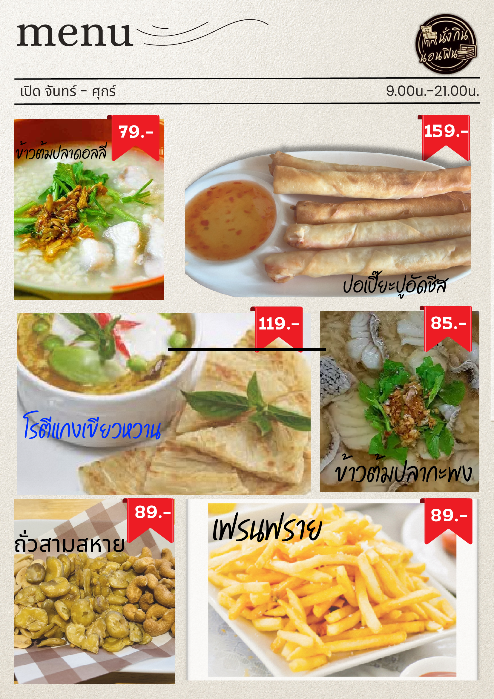 เมนูอาหารตามสั่ง นั่งกินนอนฟิน รีสอร์ท หน้า 6