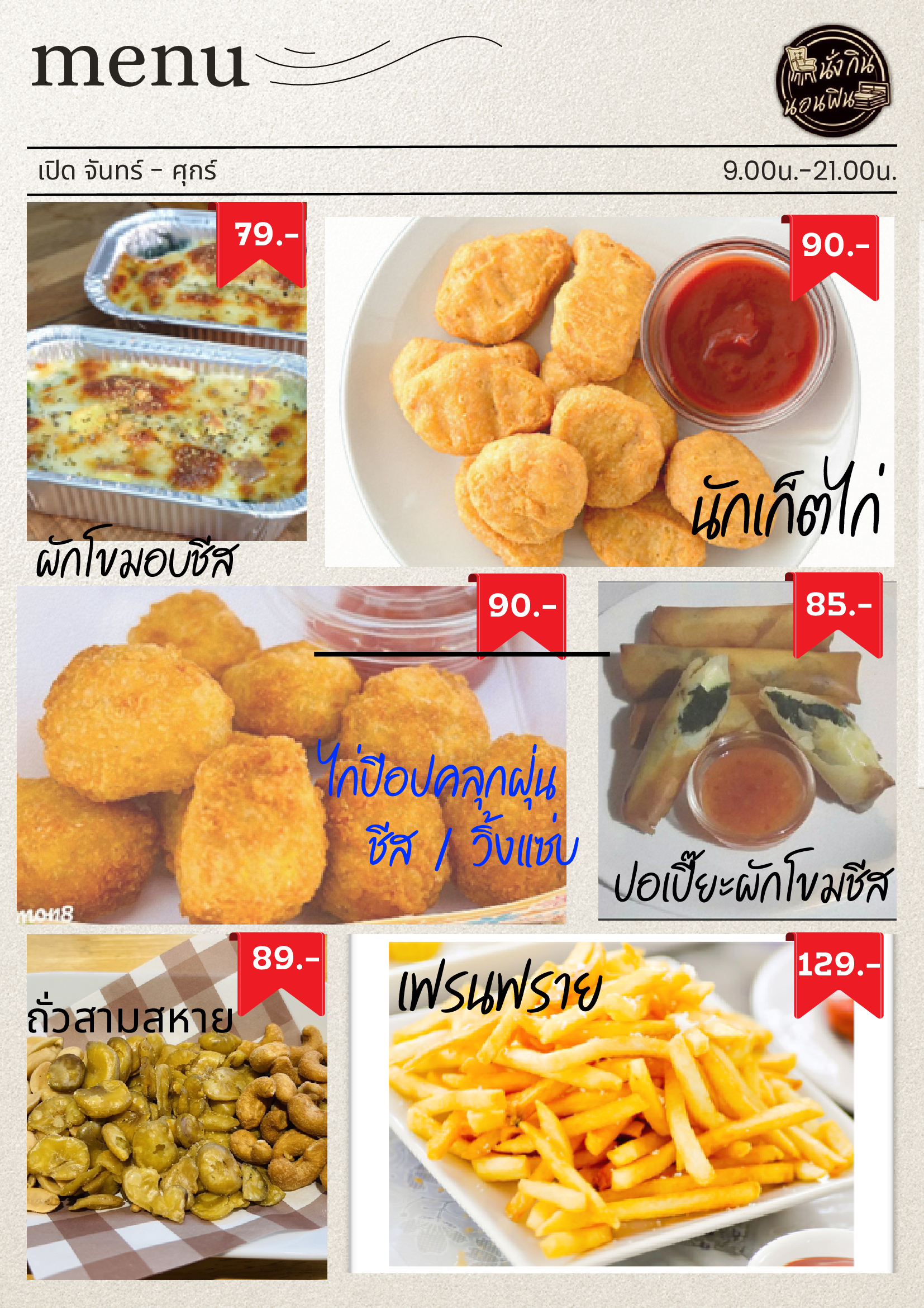 เมนูเครื่องดื่ม นั่งกินนอนฟิน รีสอร์ท หน้า 8